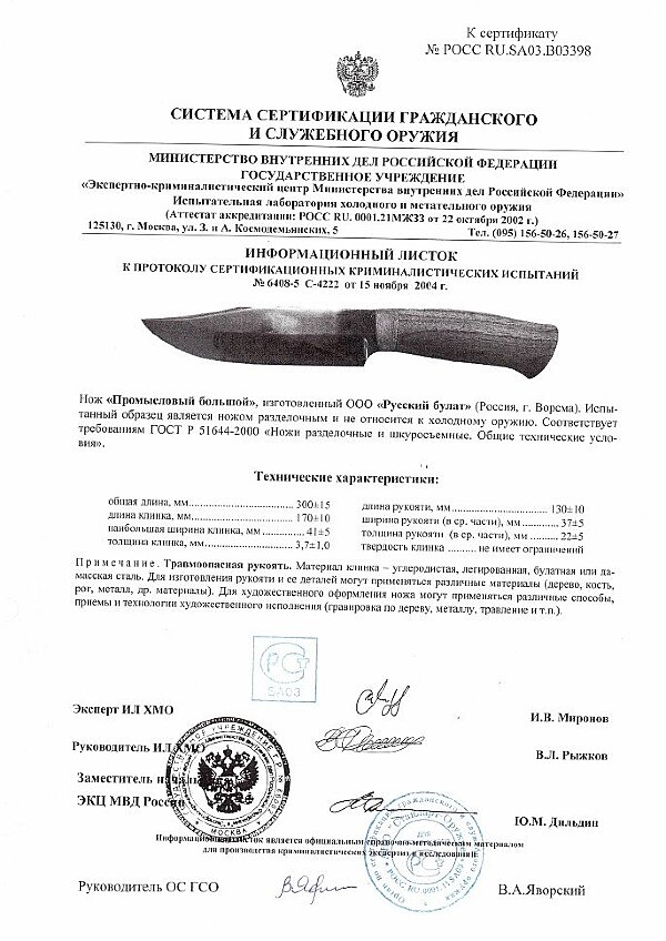 Промысловый большой серт
