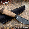 Нож "Зубр", клинок дамасская сталь, рукоять береста