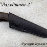 Нож "Вальдшнеп-2", клинок сталь D2, рукоять венге