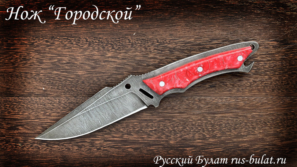 Нож "Городской", цельнометаллический, клинок дамасская сталь, рукоять акрил (красный)