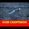 "Скорпион" цельнометаллический, порошковая сталь ELMAX, венге