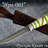 Жиганская финка Ира 003, клинок дамасская сталь, рукоять наборный пластик
