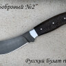 Нож "Бобровый-2", цельнометаллический, клинок дамасская сталь, рукоять венге 