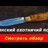 "Финский охотничий №2", сталь У8, стабилизированная карельская береза (цвет коричневый)