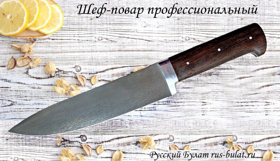 "Шеф-повар профессиональный", цельнометаллический, клинок сталь х12мф, рукоять венге 