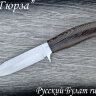 Нож "Гюрза", клинок сталь 95х18, рукоять  венге