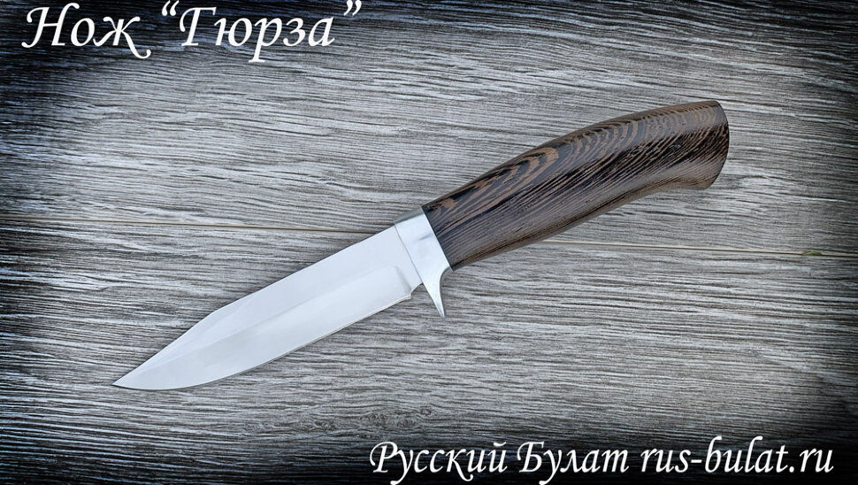 Нож "Гюрза", клинок сталь 95х18, рукоять  венге